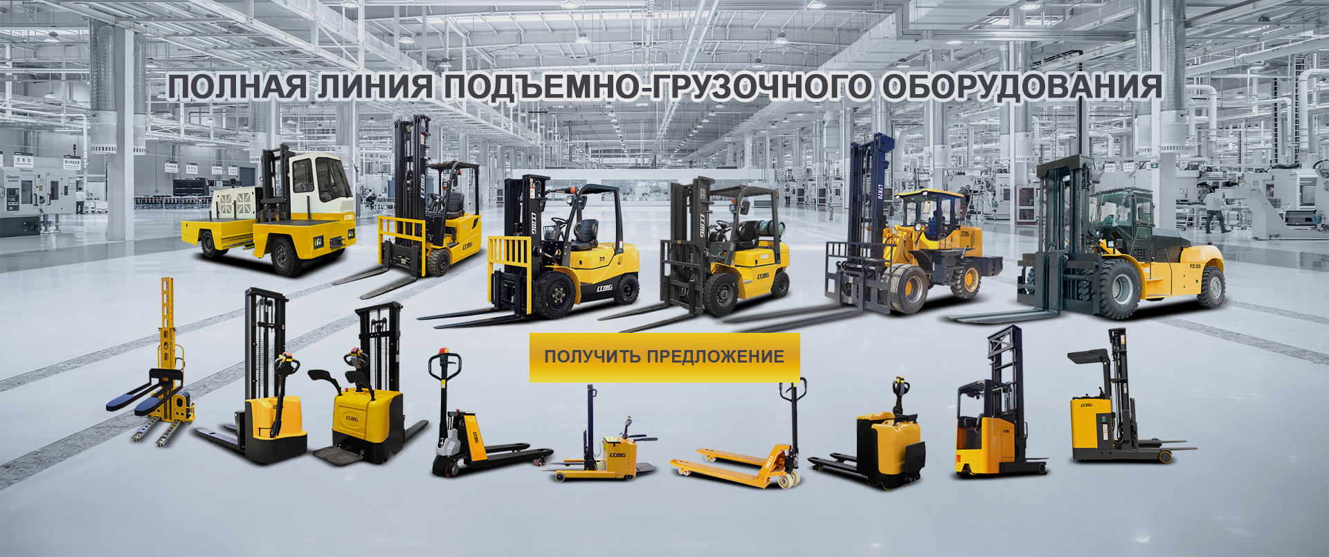 FULL LINE OF MATERIAL HANDLING EQUIPMENT