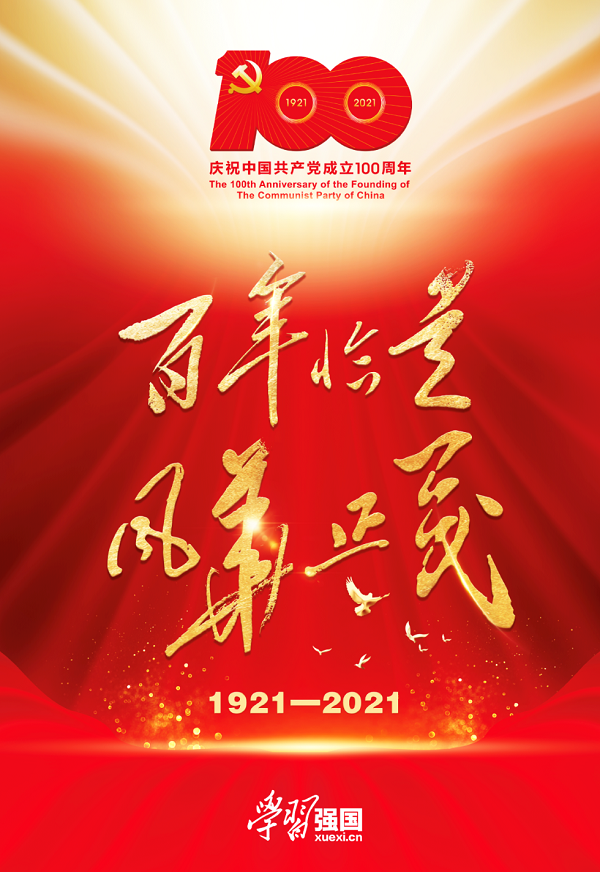 ¡Celebremos calurosamente el centenario de la fundación del Partido Comunista de China!